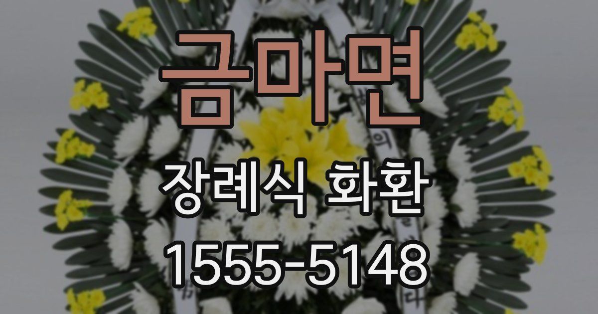 금마면 장례식 화환