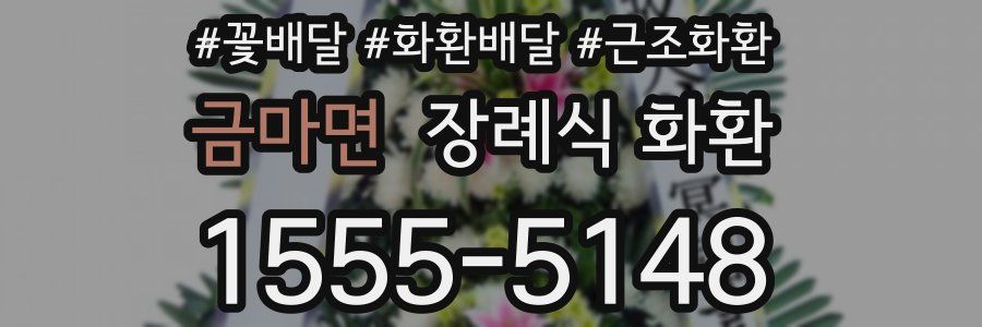 금마면 장례식 화환