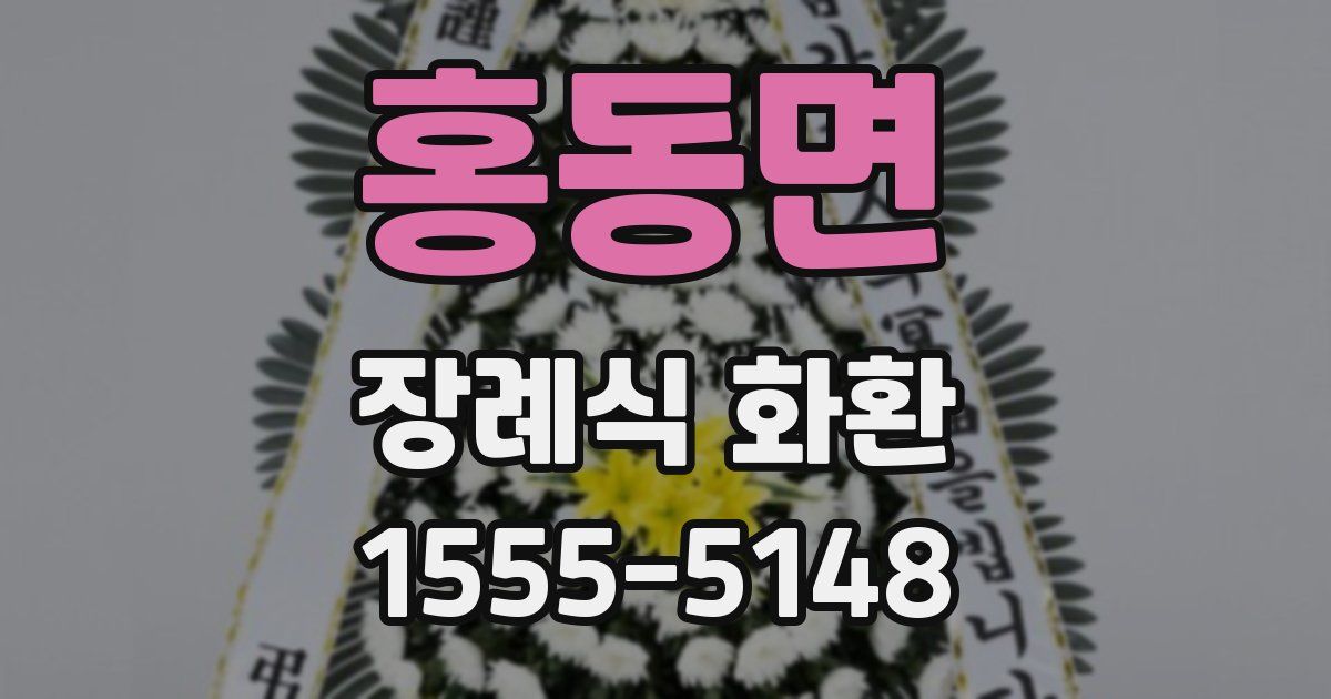홍동면 장례식 화환
