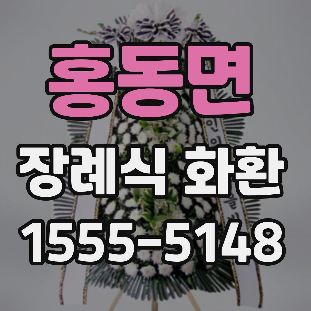 홍동면 장례식 화환