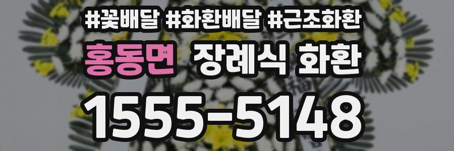홍동면 장례식 화환