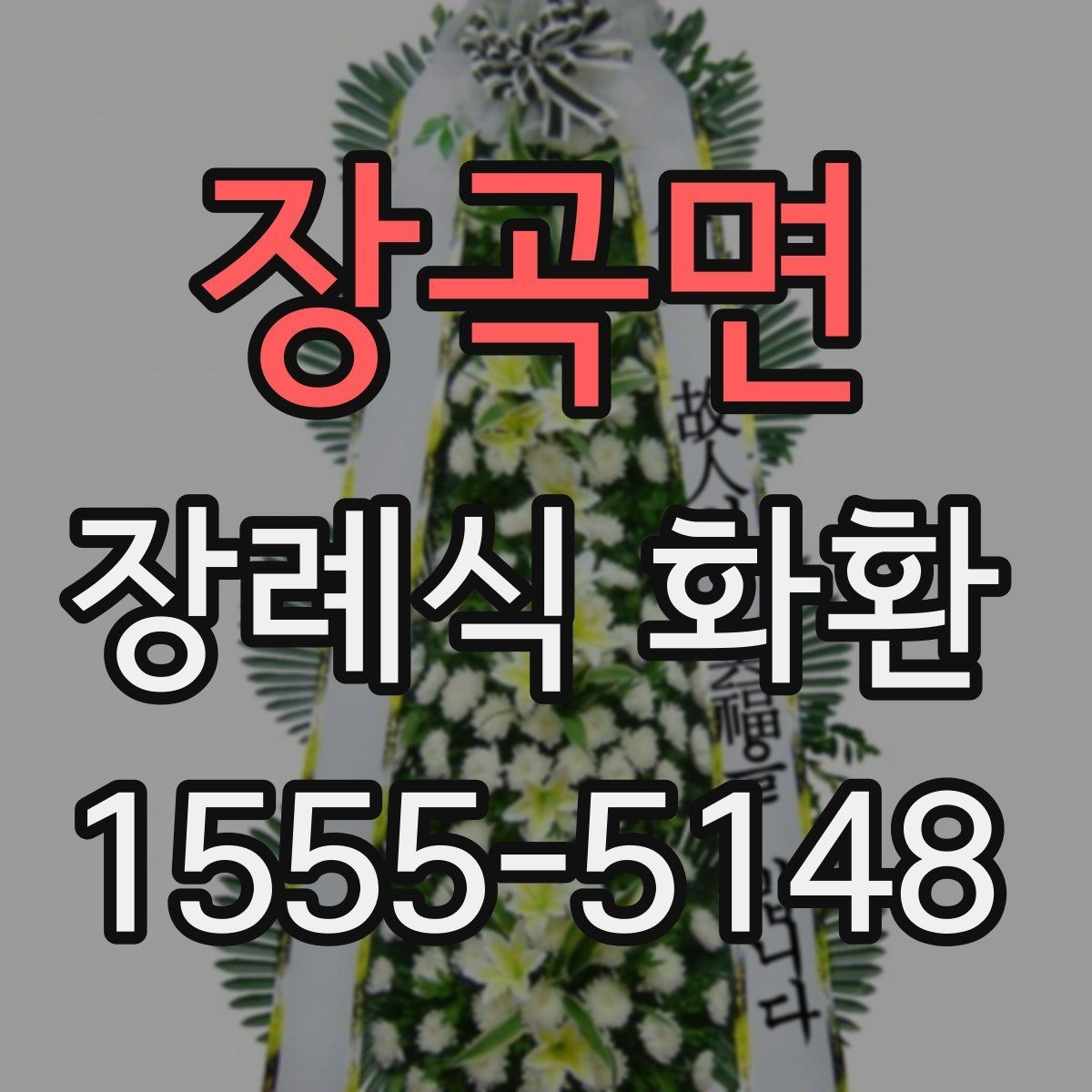 장곡면 장례식 화환 빈소 분위기에 맞춘 전달 요령