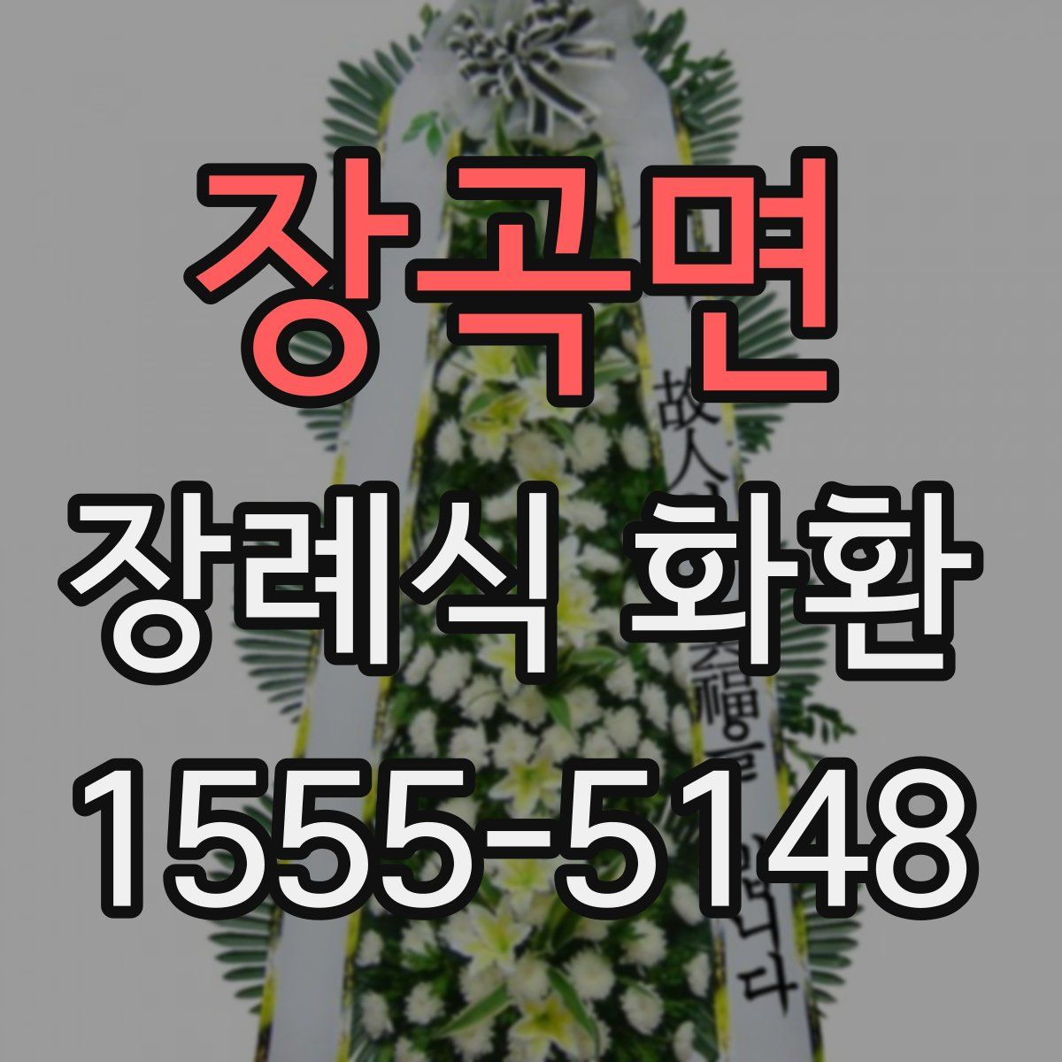 장곡면 장례식 화환