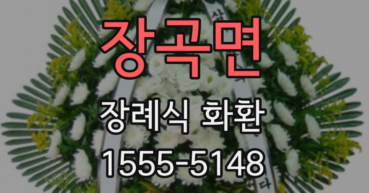 장곡면 장례식 화환