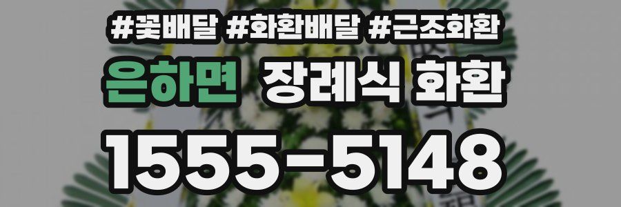 은하면 장례식 화환