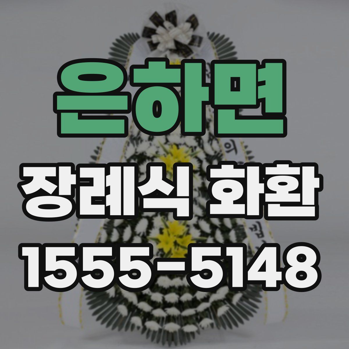 은하면 장례식 화환