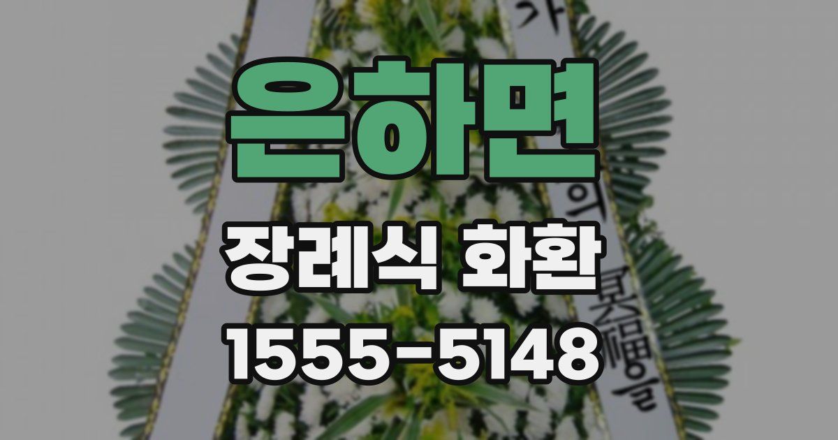 은하면 장례식 화환