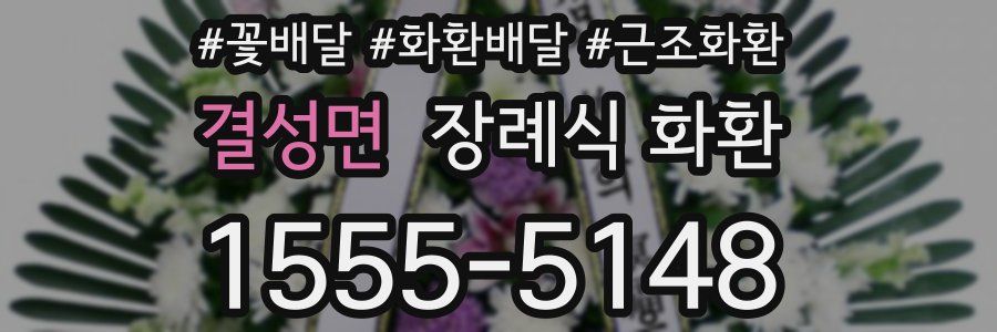 결성면 장례식 화환