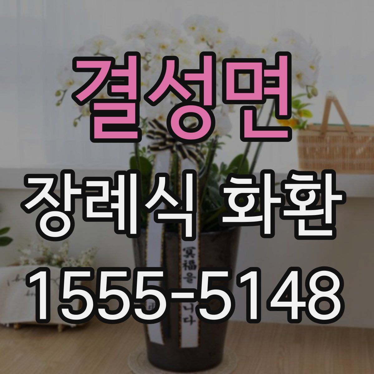 결성면 장례식 화환