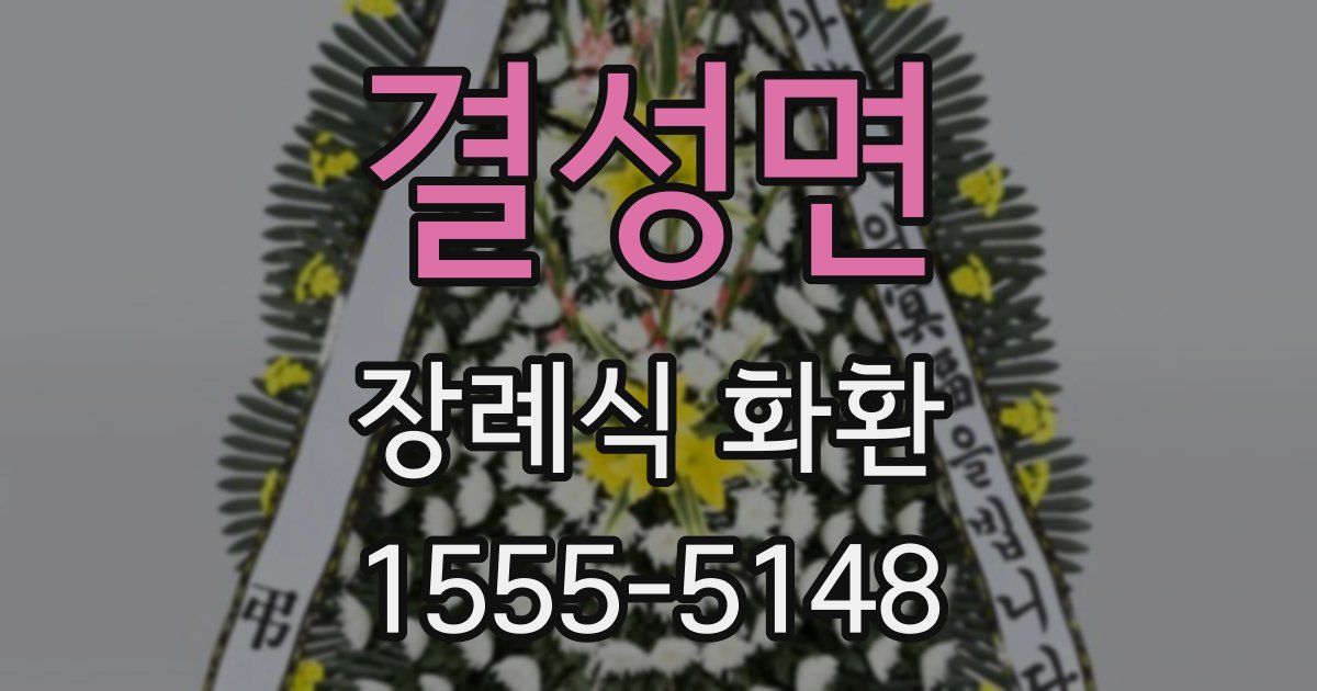 결성면 장례식 화환