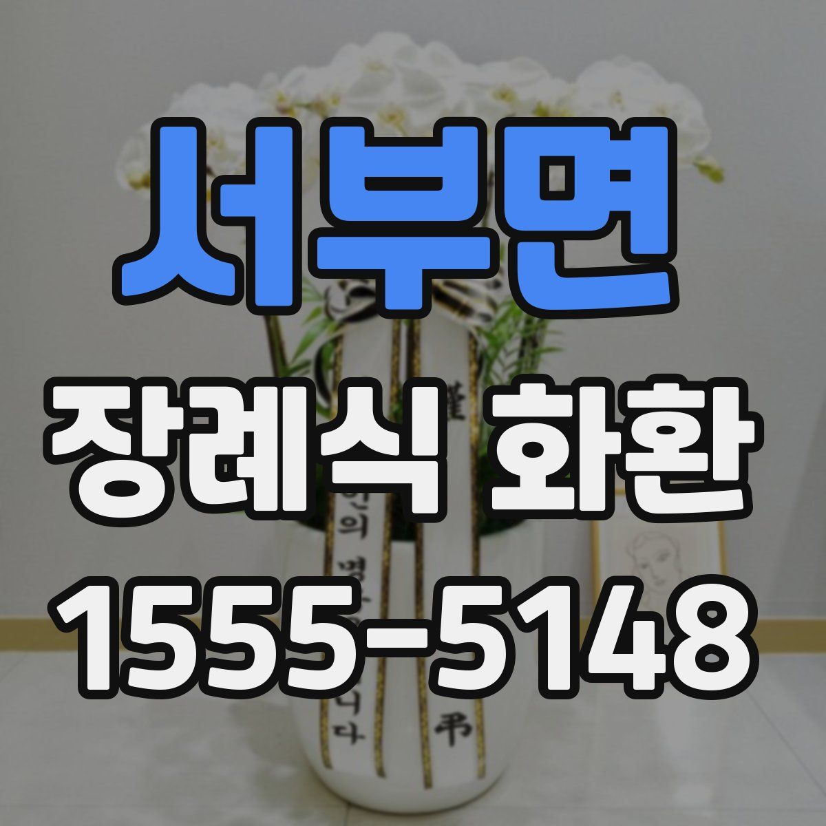 서부면 장례식 화환