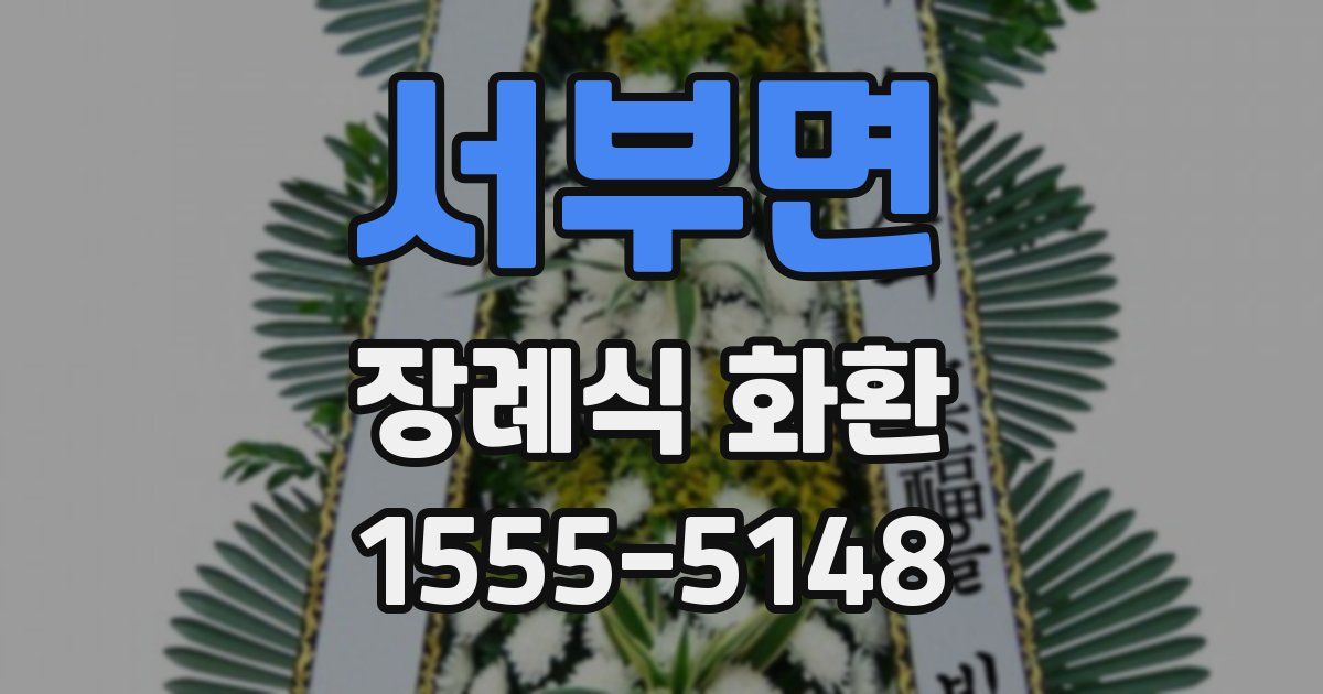 서부면 장례식 화환