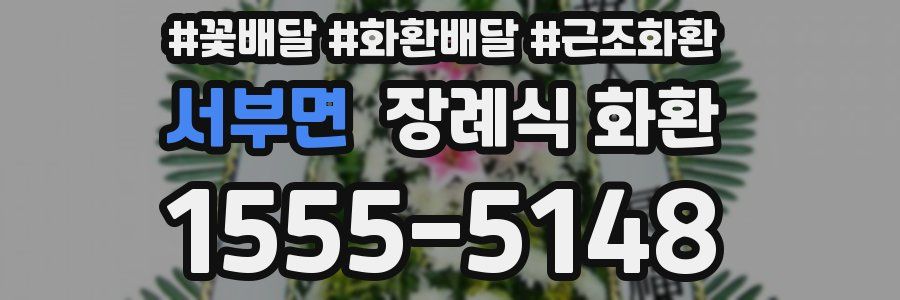서부면 장례식 화환