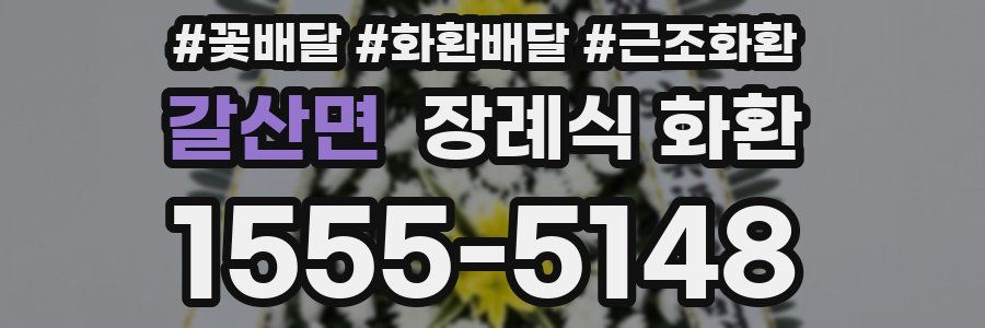 갈산면 장례식 화환