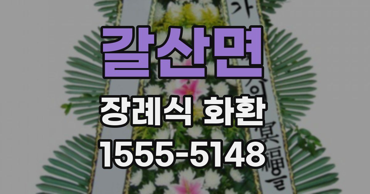 갈산면 장례식 화환