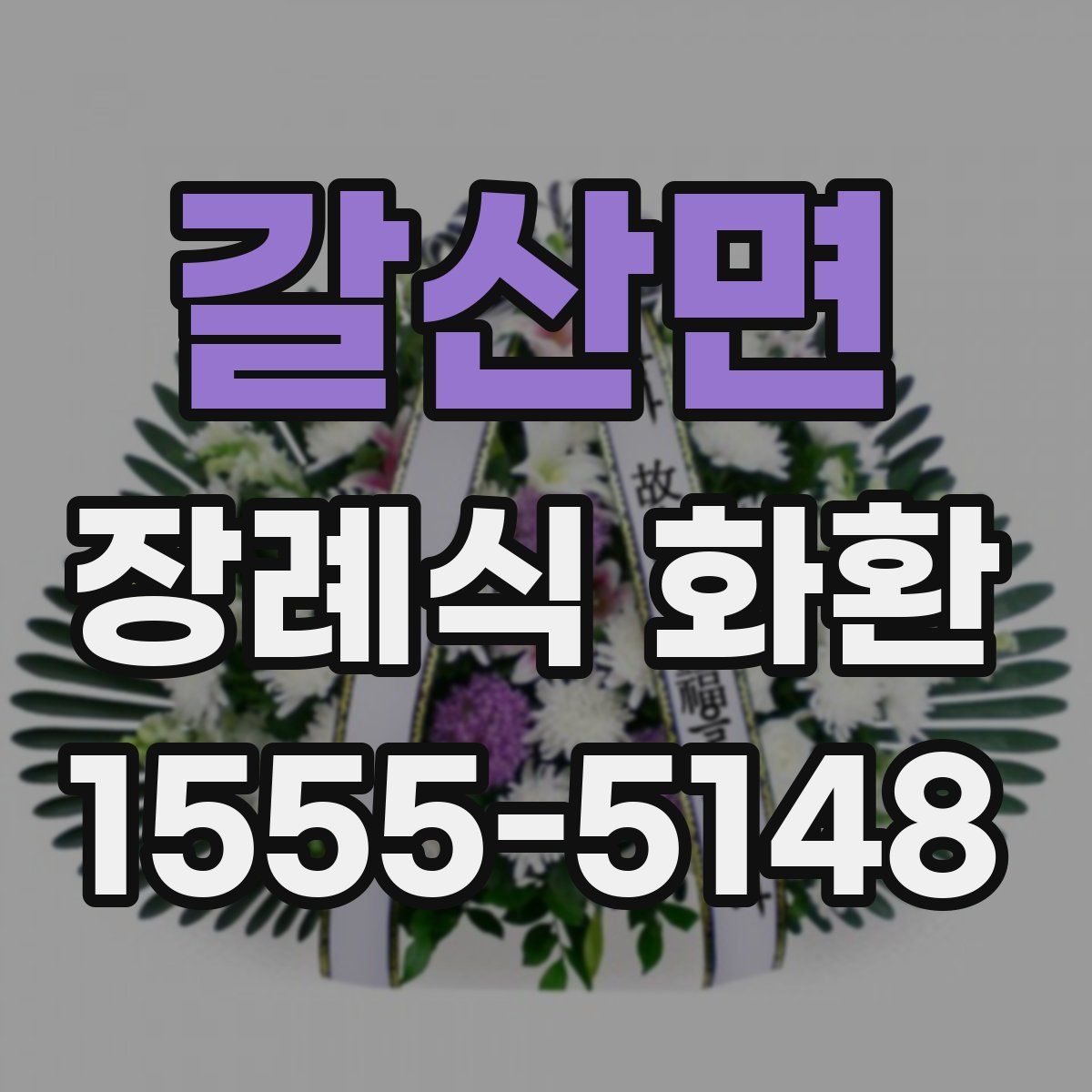 갈산면 장례식 화환