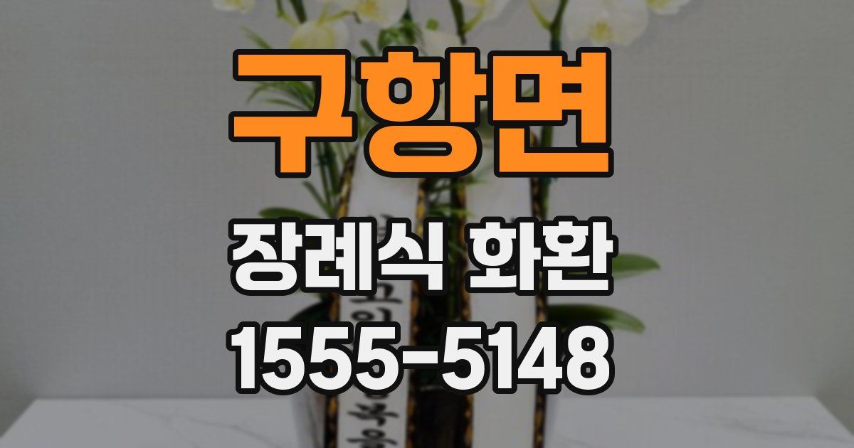 구항면 장례식 화환