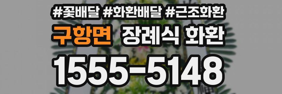 구항면 장례식 화환