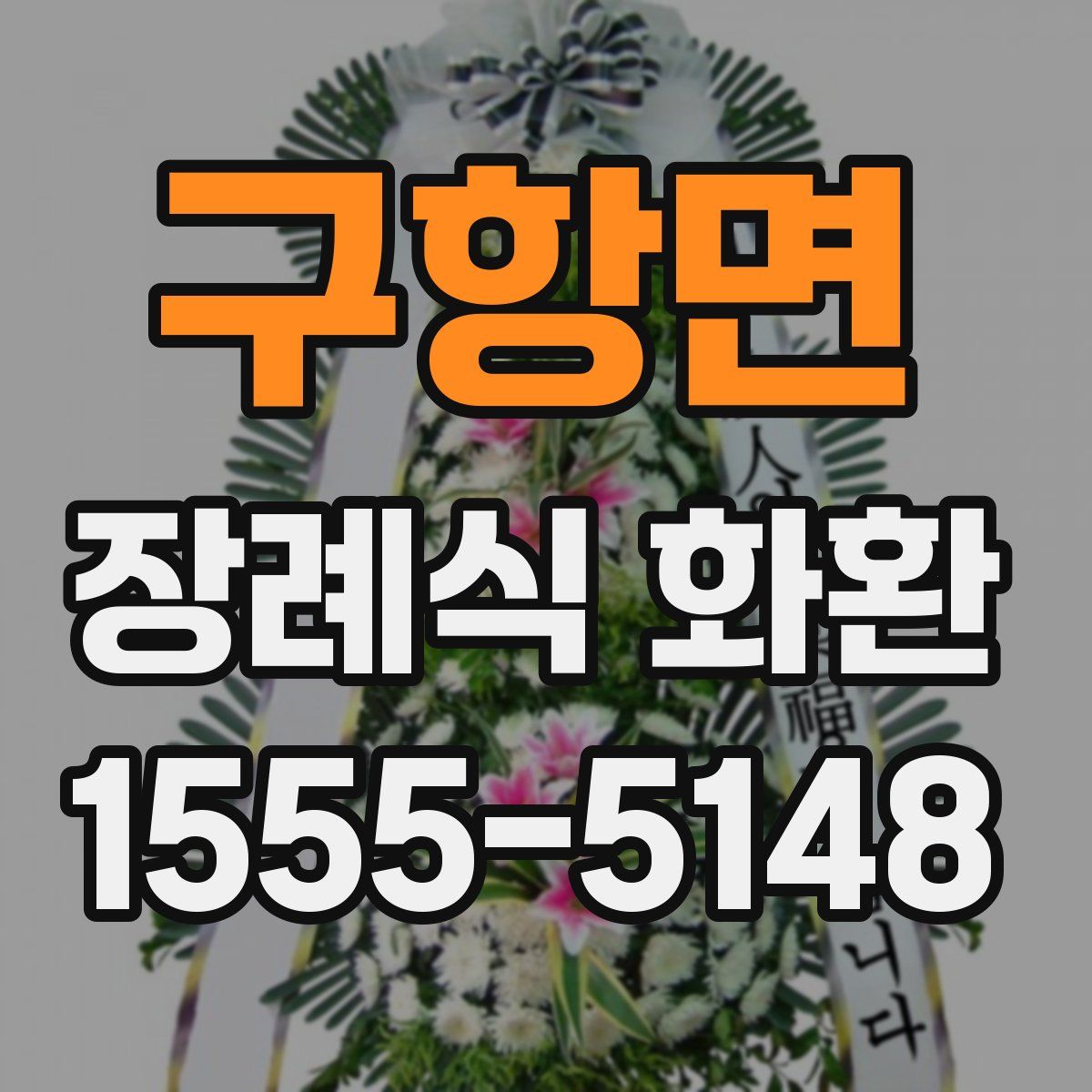 구항면 장례식 화환