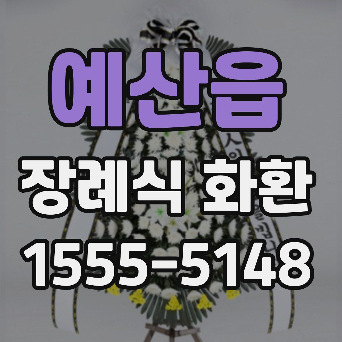 예산읍 장례식 화환