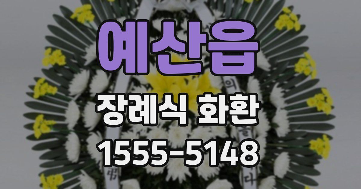 예산읍 장례식 화환