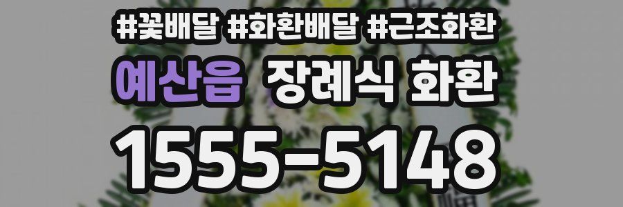 예산읍 장례식 화환