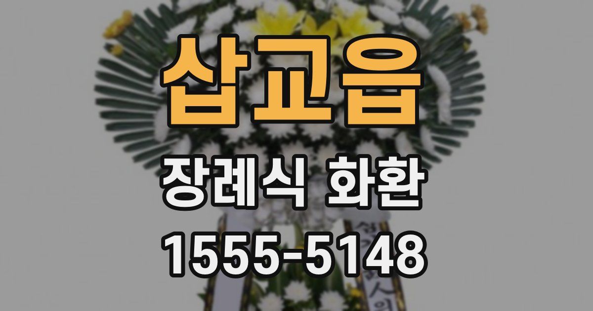 삽교읍 장례식 화환