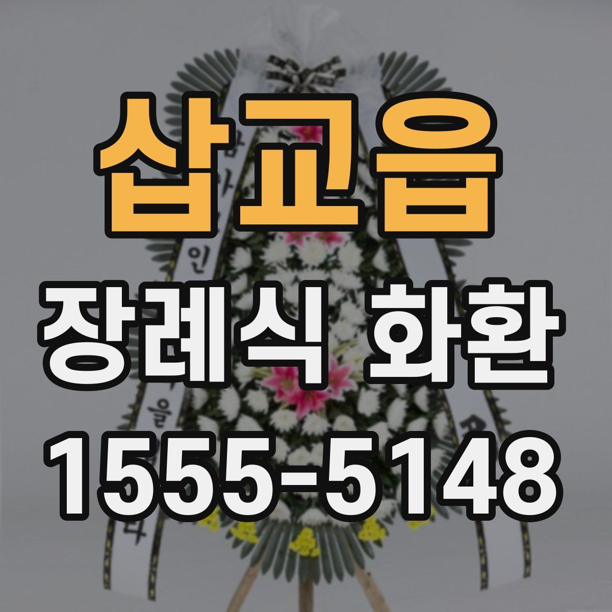 삽교읍 장례식 화환