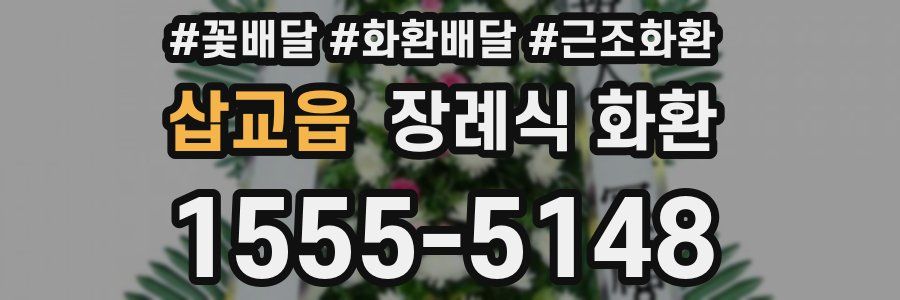 삽교읍 장례식 화환