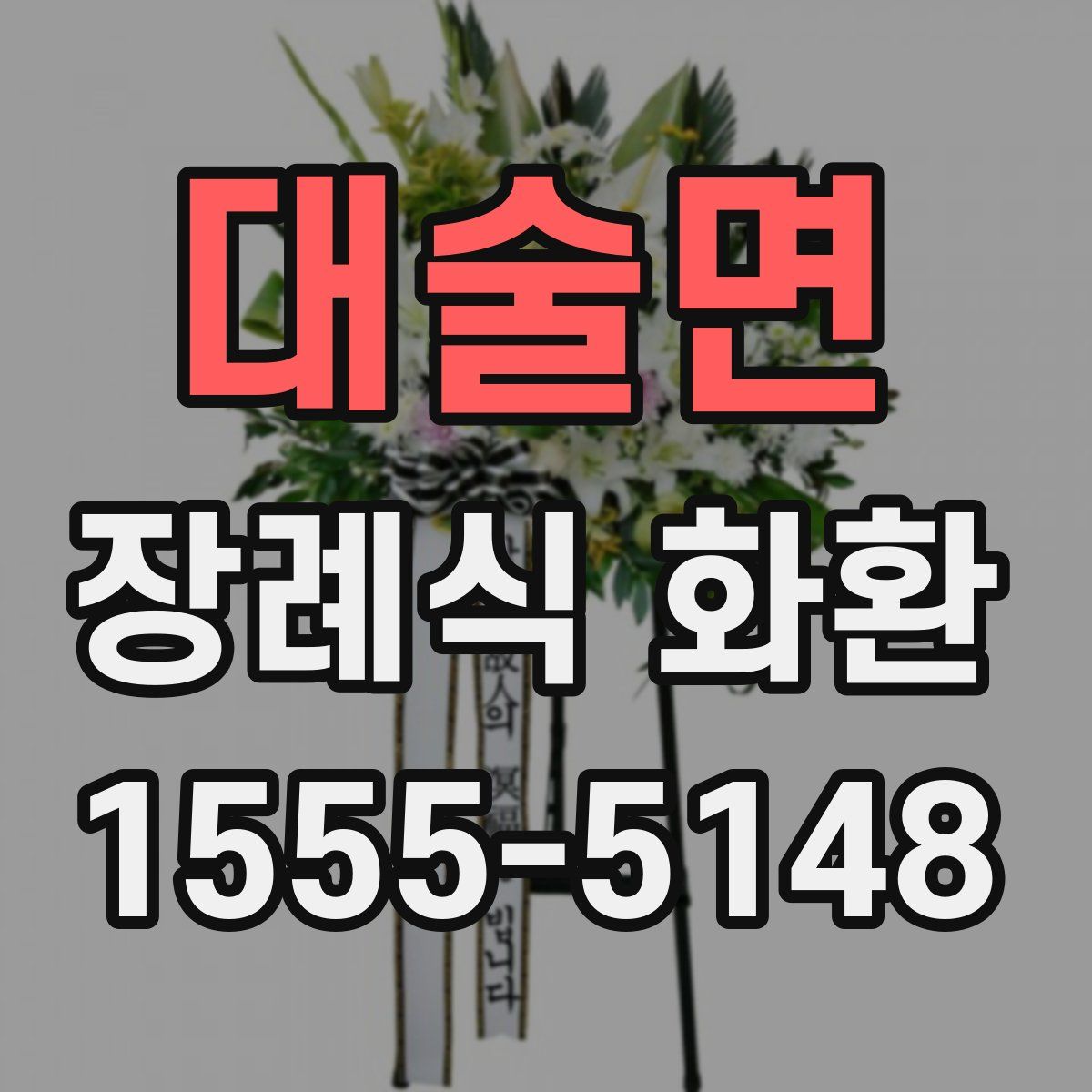 대술면 장례식 화환