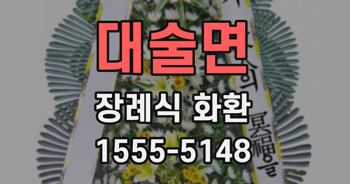 대술면 장례식 화환