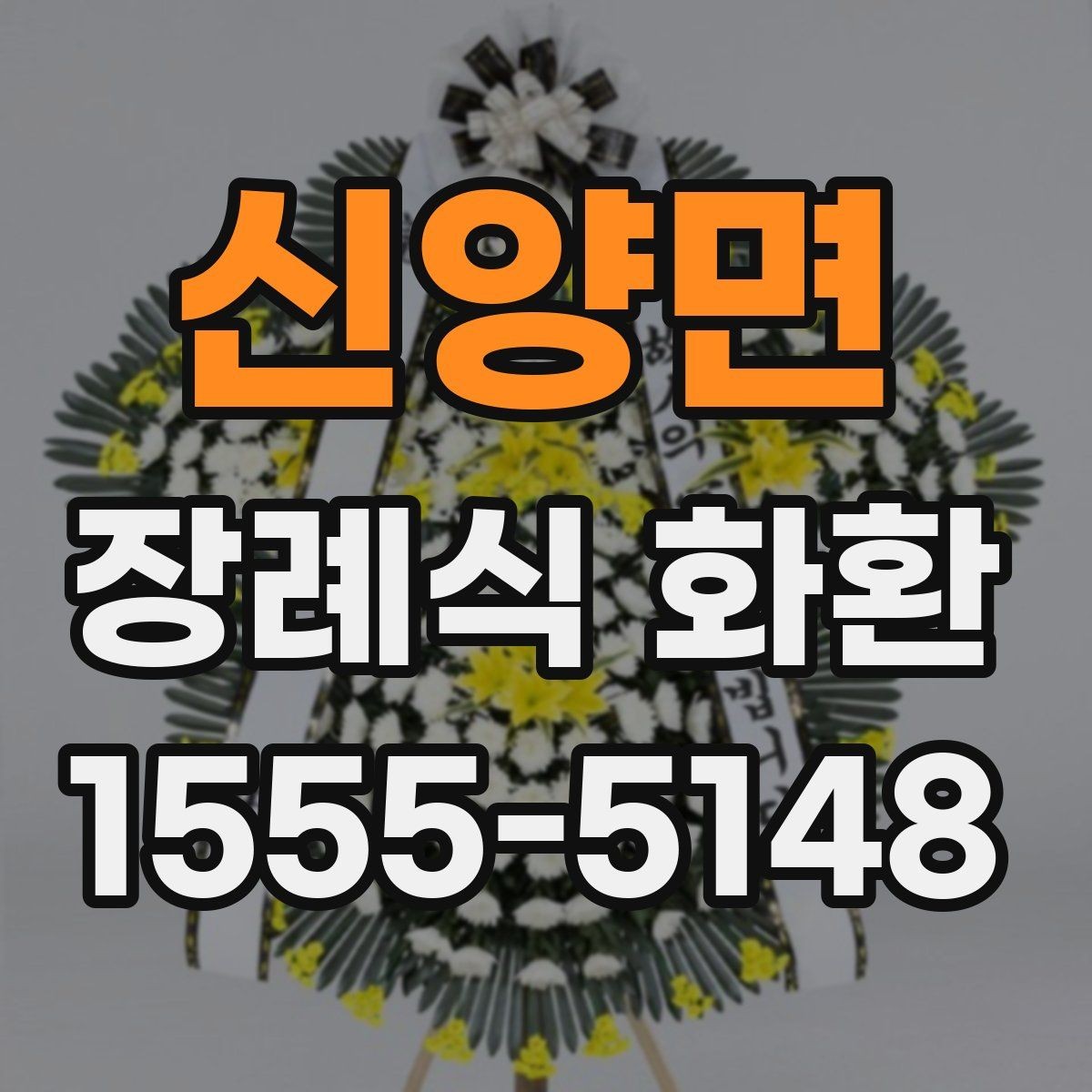 신양면 장례식 화환 접수 마감 시간 놓치지 않는 법