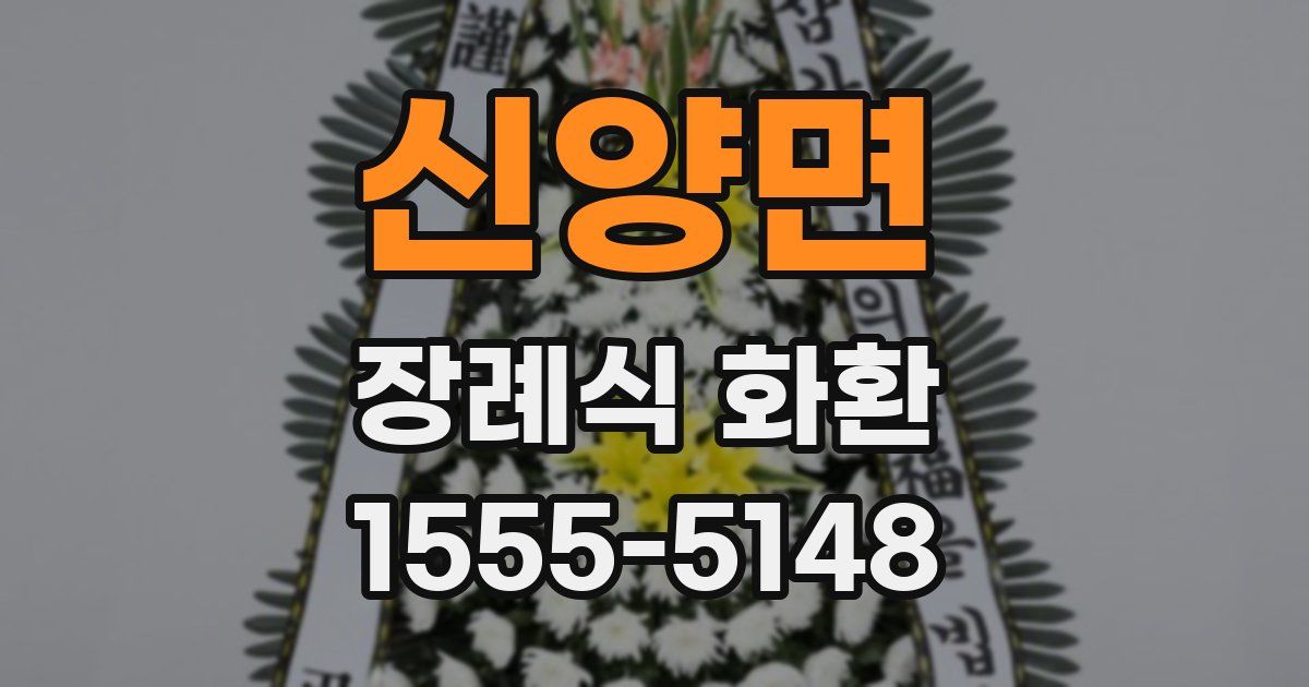 신양면 장례식 화환