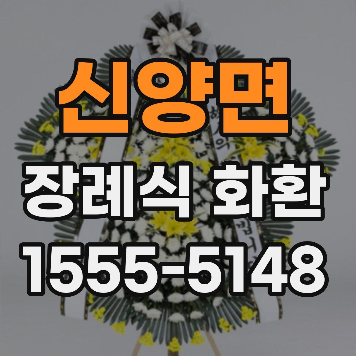 신양면 장례식 화환
