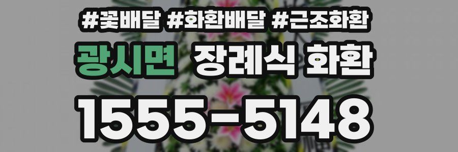 광시면 장례식 화환