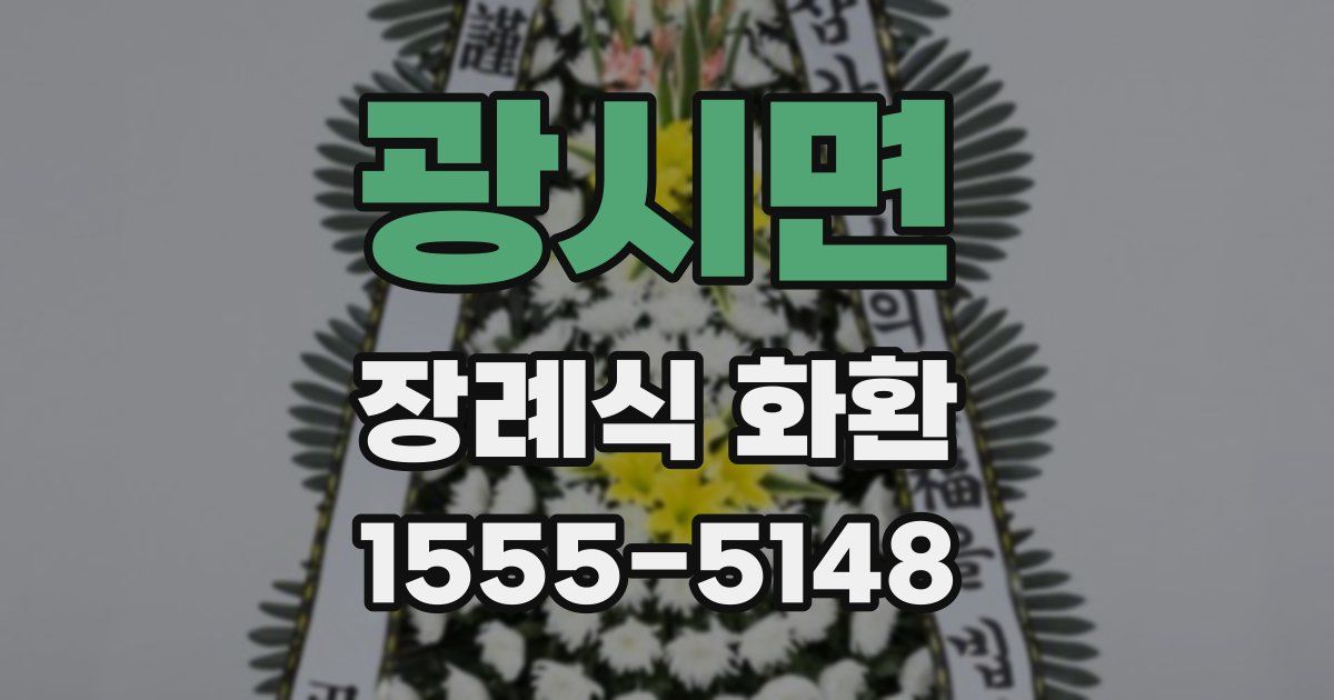 광시면 장례식 화환