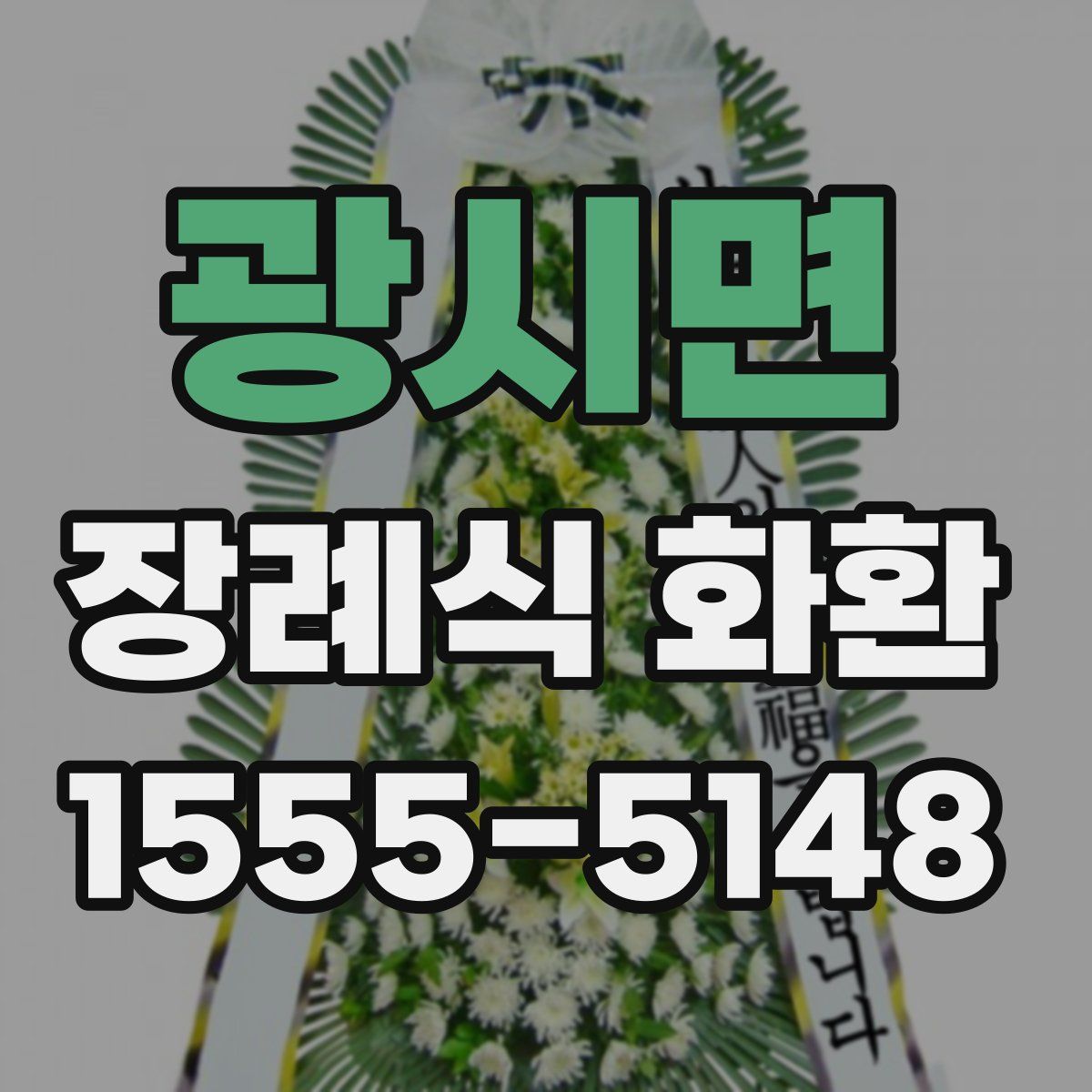 광시면 장례식 화환