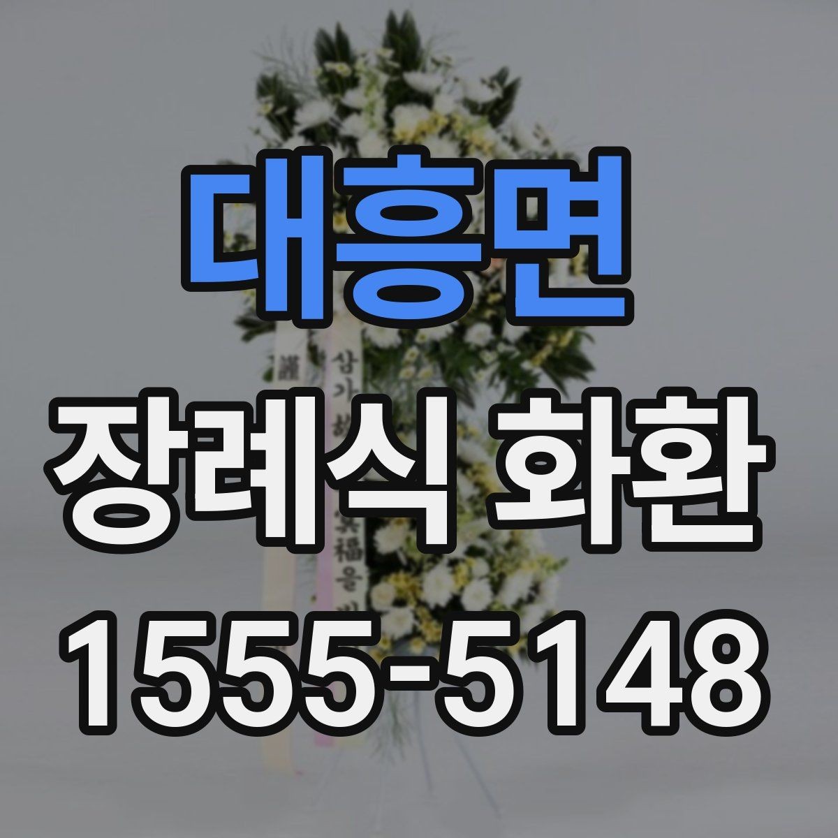 대흥면 장례식 화환 문의 전에 알아두면 좋은 정보