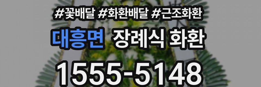 대흥면 장례식 화환