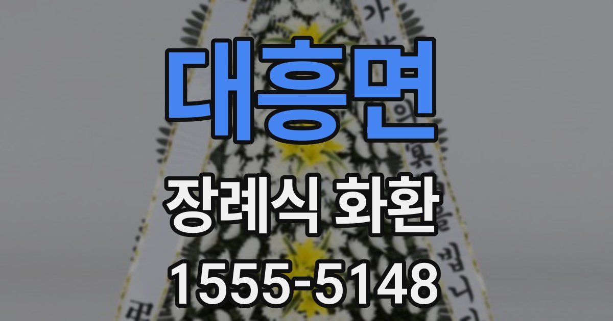 대흥면 장례식 화환