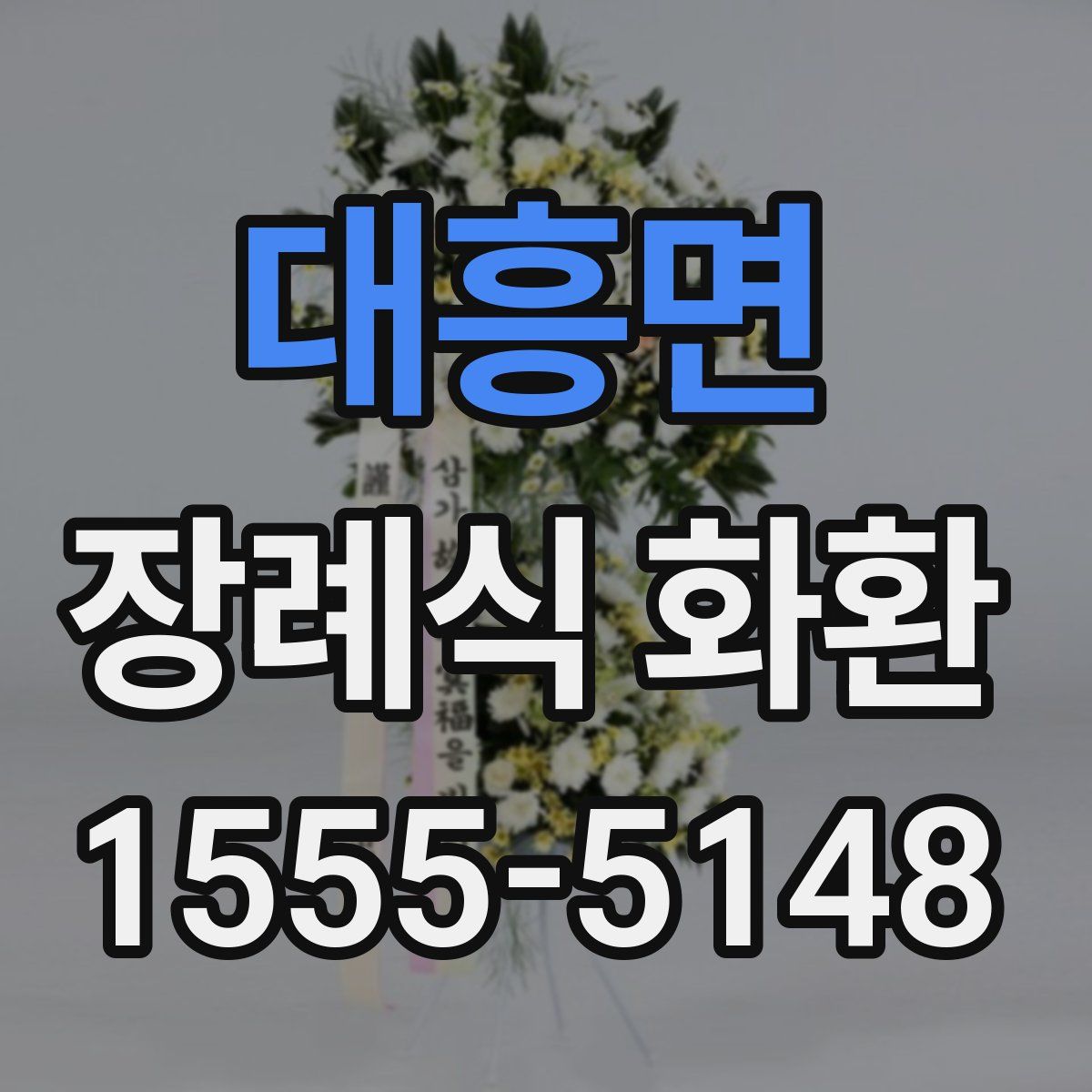 대흥면 장례식 화환