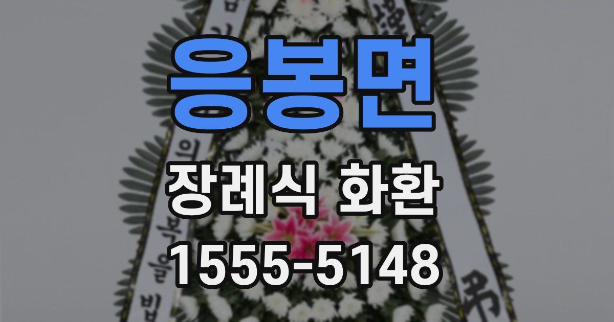 응봉면 장례식 화환