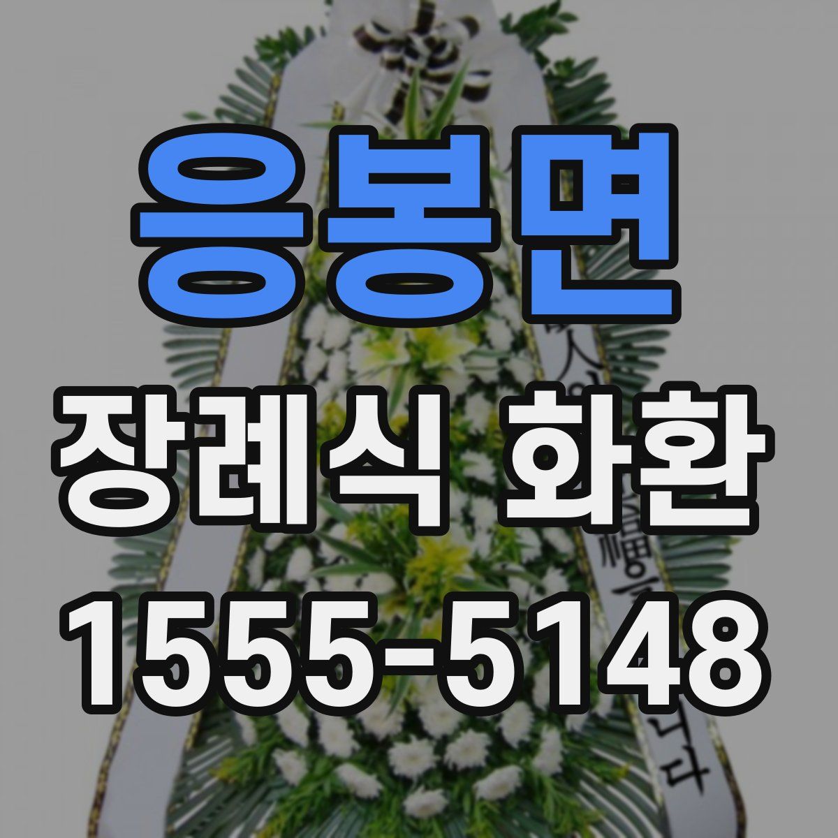 응봉면 장례식 화환