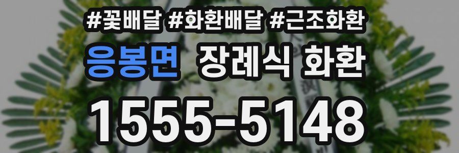 응봉면 장례식 화환