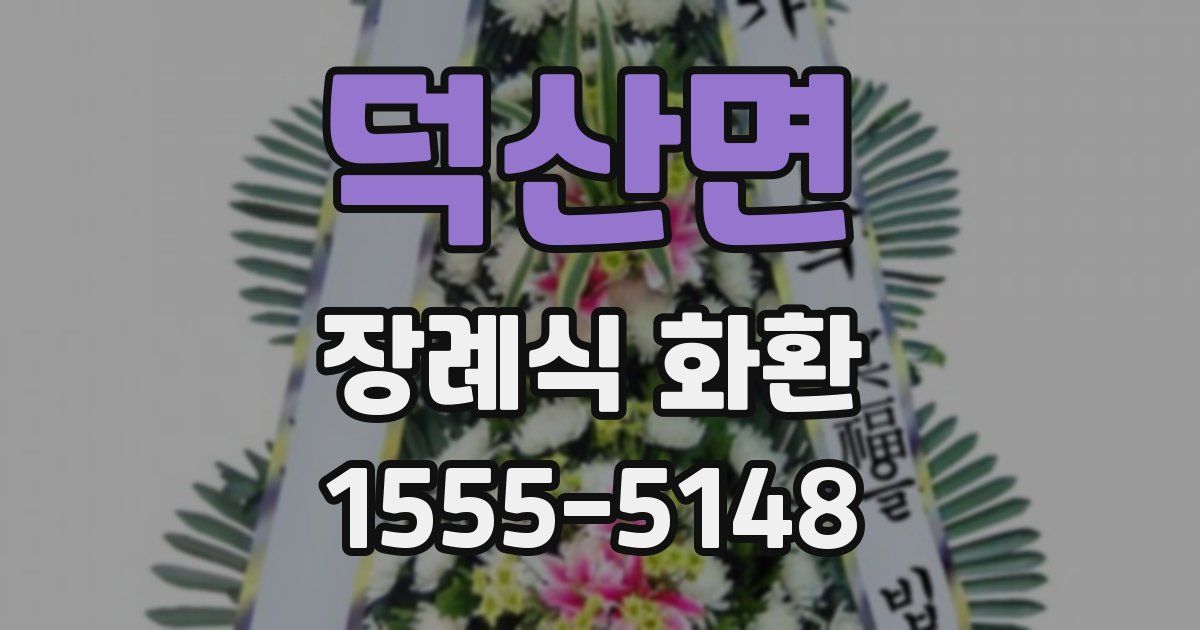 덕산면 장례식 화환