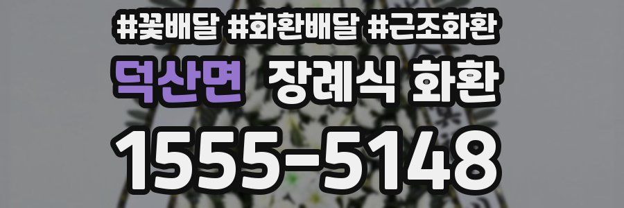덕산면 장례식 화환