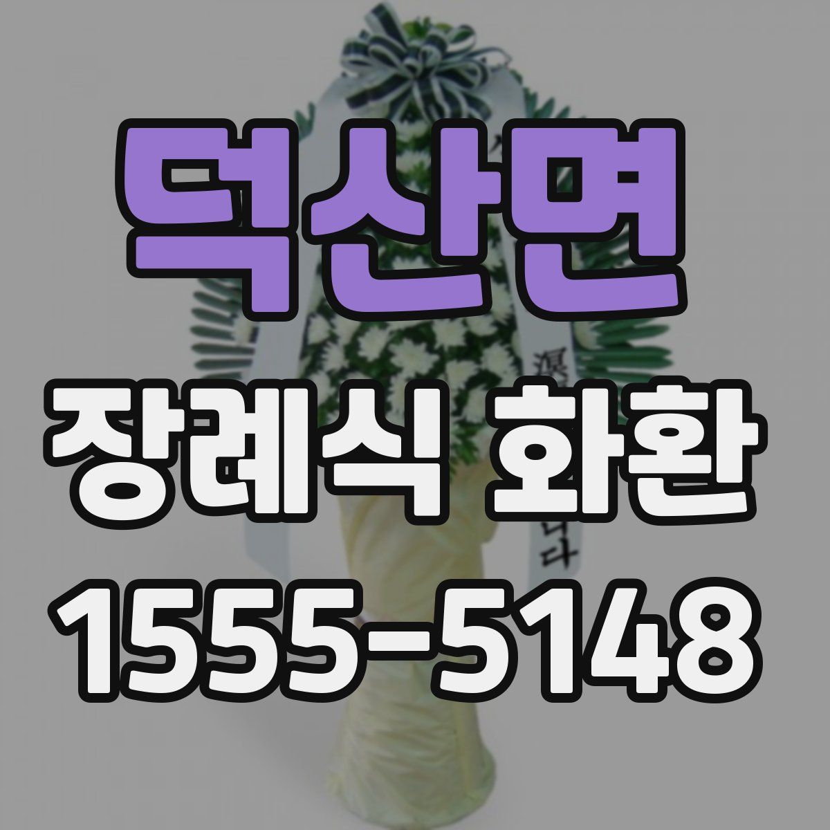 덕산면 장례식 화환