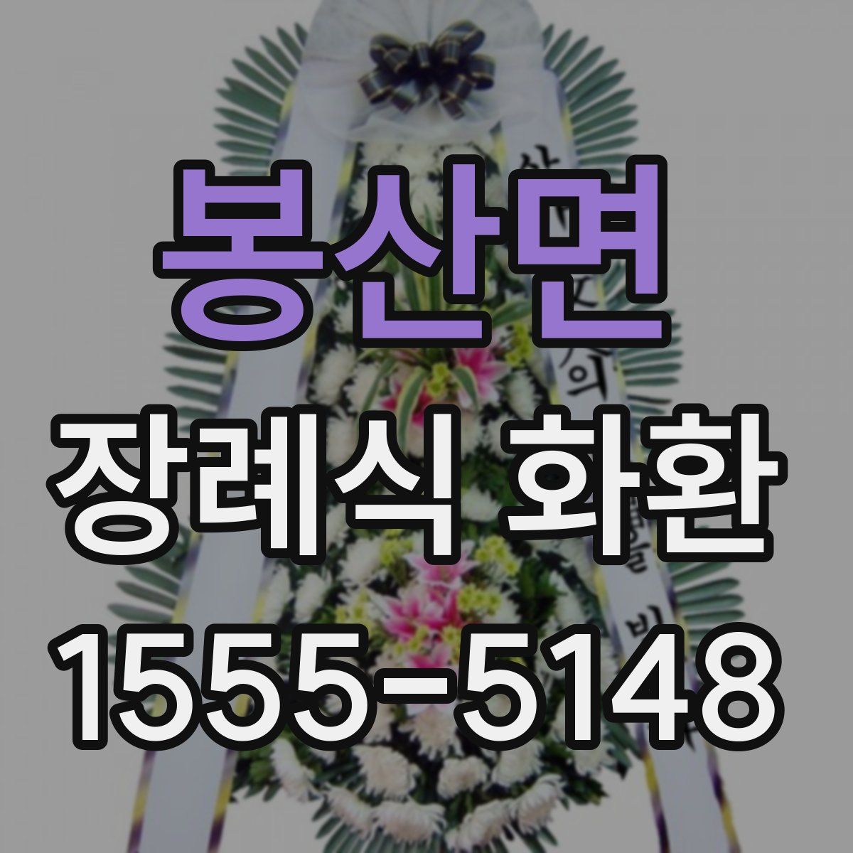 봉산면 장례식 화환