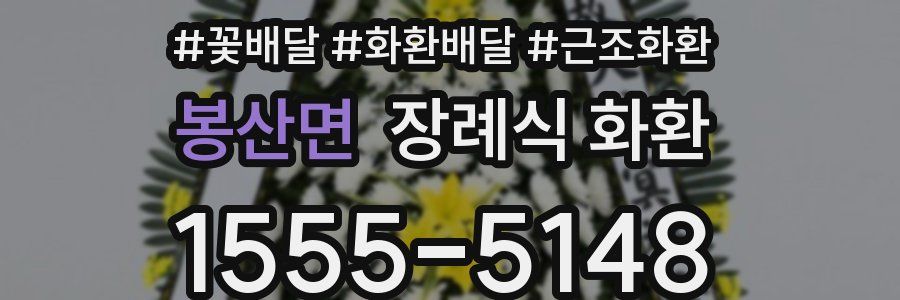 봉산면 장례식 화환