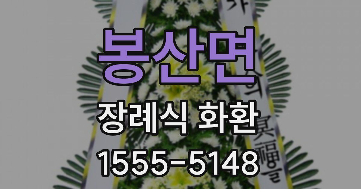 봉산면 장례식 화환